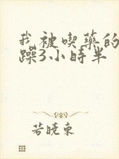 我被吃药的公狂躁3小时半