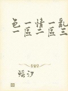 色一情一乱一伦一区二区三区
