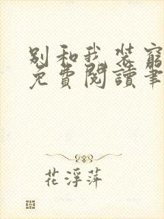 别和我装穷全文免费阅读笔趣阁小说