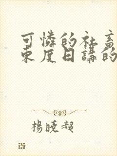 可怜的社畜作者东度日讲的什么