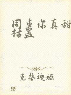 同桌你真甜by枯蛊