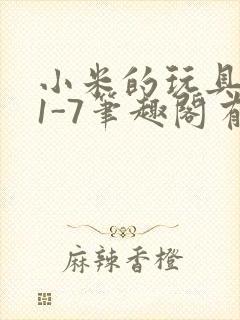 小米的玩具日记1-7笔趣阁有声