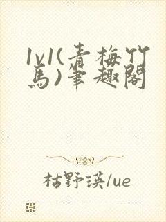 1v1(青梅竹马)笔趣阁