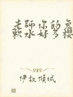 老师你的兔子好软水好多樱花