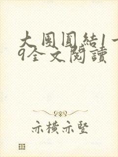 大团圆结1一39全文阅读