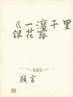 《一泻千里》金银花露