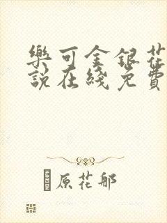 乐可金银花露小说在线免费阅读