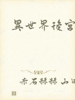 异世界后宫物语