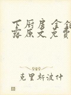 下厨房 金银花露原文免费读书封面