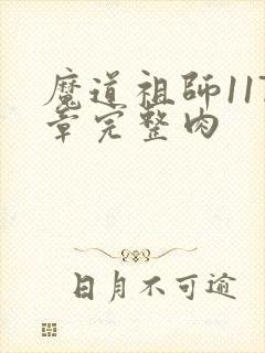 魔道祖师117章完整肉封面