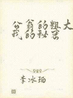 公翁的粗大放进我的秘密封面