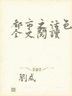 都市之活色生香全文阅读