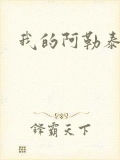 我的阿勒泰小说