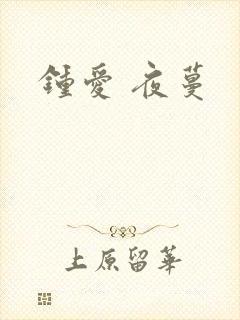 钟爱 夜蔓