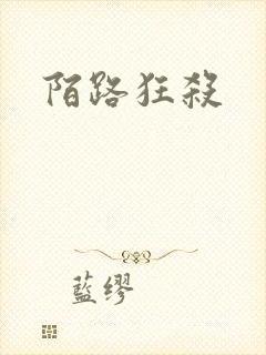 陌路狂杀