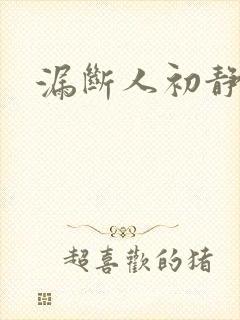 漏断人初静
