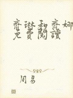 齐琳和齐娜全文免费阅读