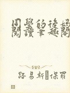 同学的后妈免费阅读笔趣阁小说全文