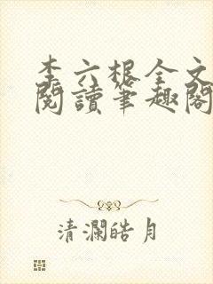 李六根全文免费阅读笔趣阁