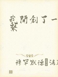 我开创了一个神系封面