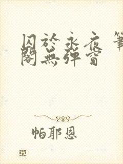 囚于永夜 笔趣阁无弹窗