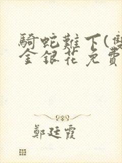 骑蛇难下(双)金银花免费