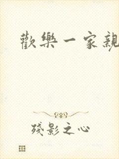 欢乐一家亲小说
