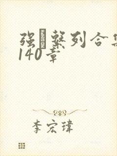 强奷系列合集第140章