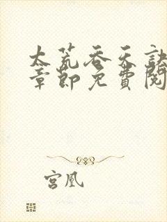 太荒吞天诀最新章节免费阅读