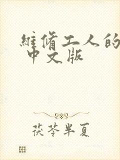 维修工人的绝遇 中文版