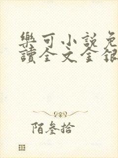 乐可小说免费阅读全文金银花露