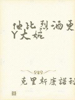 他比烈酒更撩BY大婉