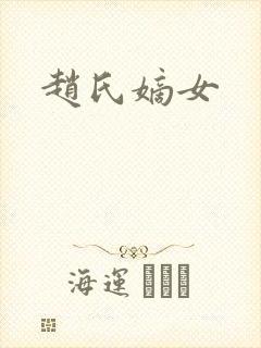 赵氏嫡女