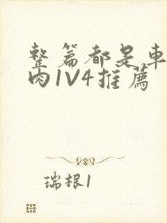 整篇都是车的多肉1V4推荐