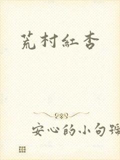 荒村红杏