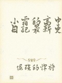 小霜的高中成长日记最新更新