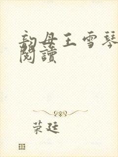 韵母王雪琴全文阅读