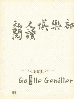 私人俱乐部全文阅读