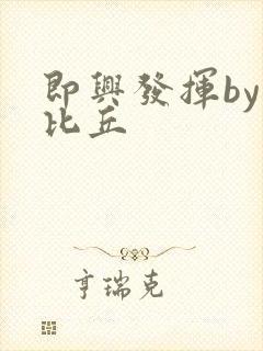 即兴发挥by卡比丘