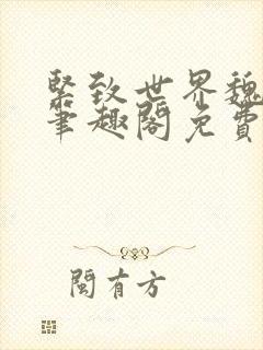 紧致世界魏承泽笔趣阁免费阅读