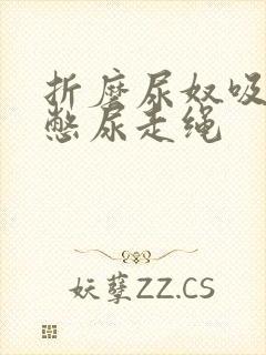 折磨尿奴吸水球憋尿走绳