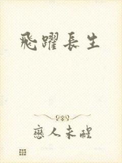 飞跃长生封面