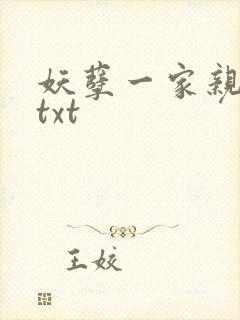 妖孽一家亲小说txt