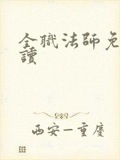 全职法师免费阅读封面