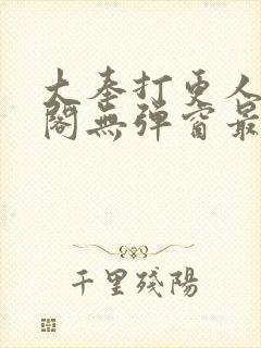 大奉打更人笔趣阁无弹窗最新章节