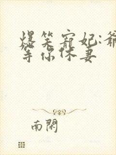 爆笑宠妃:爷我等你休妻