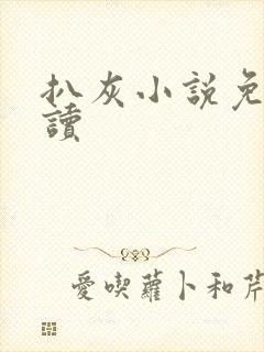 扒灰小说免费阅读封面