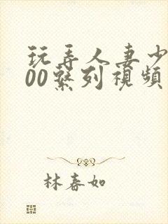 玩弄人妻少妇500系列视频