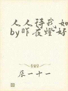 人人待我如炉鼎by昨夜灯好看吗