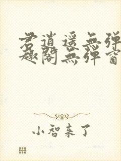 君逍遥无弹窗笔趣阁无弹窗阅读模式封面